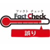 外国人関係のファクトチェック記事集