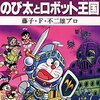 大長編ドラえもん２２ のび太とロボット王国　パーマン (1)