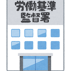 ６日目は労働基準法