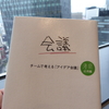 加藤昌治『会議』チームで考える「アイデア会議」（考具応用編）