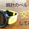 【簡単】ランニングウォッチのベルトを交換して気分転換する