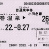 本日の使用切符：小田急電鉄 鶴巻温泉駅発行 鶴巻温泉▶︎260円区間（新松田）普通乗車券