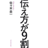 伝え方が９割について