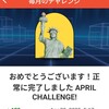 月間チャレンジ