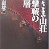 あさま山荘銃撃戦の深層