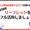 ［ミドル級印刷物］ショップカードをフル活用しましょう！ -きちんと情報を掲載するだけで影響力絶大！-