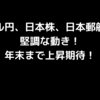 ドル円、日本株、日本郵船、堅調な動き！年末まで上昇期待！