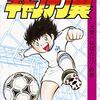 【キャプテン翼】はどんな漫画？漫画はどんな話？ネタバレなし｜小学生のシュートに、世界大会の景色が乗る