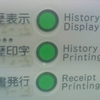 履歴表示 History Display 履歴印字 History Printing 領収書発行 Receipt Printing