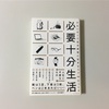 【究極の生活を望む人へ】必要十分生活というシンプルな毎日