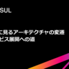 【イベントレポート】Findy主催「アーキテクチャを突き詰める Online Conference」に登壇しました　