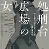 読み終えてみると、味のある邦題でした：読書録「処刑台広場の女」