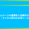 ホームページの重要性と効果的な作り方：デジタル時代の必須ツール！