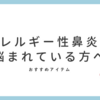 つらいアレルギー性鼻炎もこれで解決　おすすめ（点鼻薬）