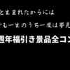 【ドラクエ10】10周年ふくびきの景品を全て手に入れるために試練の門のみで全職業レベルカンストを目指したキチガイの話