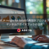 デジタル庁ガイドブックを使ってサービスのさらなるバリューアップに挑戦！