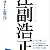 読書会〜「江副浩正」