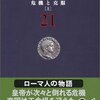 （読書）ローマ人の物語 危機と克服／塩野七生