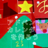 クリスマスまでカウントダウン！お菓子と絵が出てくる手づくりアドベントカレンダー