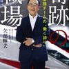 【読書メモ】奇跡の職場 新幹線清掃チームの働く誇り