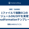 1ファイルで複数EC2のスケジュールON/OFFを実現するCloudFormationテンプレート