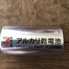 アルカリ乾電池