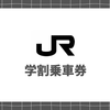 【2026年最新】JR学割乗車券の買い方や使い方・条件を徹底解説！発見手順や注意点、さらにお得に使う方法を愛用者が紹介！