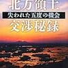 『北方領土交渉秘録−失われた五度の機会−』ほか