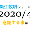 【数秘術】誕生数別、2020年4月に意識する事