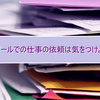 eメールでの仕事の依頼は気をつけよう