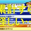 世紀末ヒャッハー伝説!無課金には累計回収すら厳しい?[パワプロアプリ]