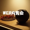 WEB内覧会①/玄関～玄関ホール