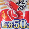 かっぱえびせん塩分50 ％カット