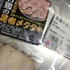 【鶏燻】〜昆布の旨味と薬味の成長作用〜