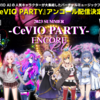 2021年と2022年に開催された、CeVIO AI キャラクターのバーチャル音楽フェス「VIRTUAL MUSIC JAM -CeVIO PARTY-」のアンコール配信が決定