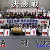 第1回全日本中学生カーリング選手権大会　決勝戦