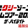 Sexy Zone 5大ドームツアーへ！！