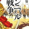 【最後の最後まで油断ならぬ】佐藤賢一『ハンニバル戦争』