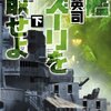 『戦艦ミズーリを奪取せよ (C・novels)』 大石 英司著