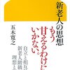 新老人のの思想　　　五木寛之著　　２０１３年