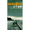 『さよなら夏の日』　山下達郎　～　勝手な解釈は聴き手の自由だ（くれぐれも自己責任で）