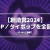 【創造営2024】登場したタイポップ／T-POPをタイが好きなあまり移住したZ世代男子が紹介する（第1・2話／後編）