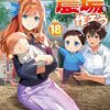【ラノベレビュー】異世界で土地を買って農場を作ろう 18【岡沢六十四 】