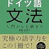 初級から上級のドイツ語おすすめ文法本のはなし