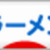 <span itemprop="headline">らーめん てんがら　</span>