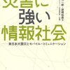  災害に強い情報社会