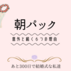 あと171日後で。。。朝パック生活を約3か月続けれた理由