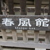 竹原・三原散歩