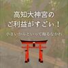 高知大神宮のご利益がすごい！小さいからといって侮るなかれ