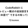 CodeRabbit にレビュー観点の追加設定を "日本語で" できるの知ってた？